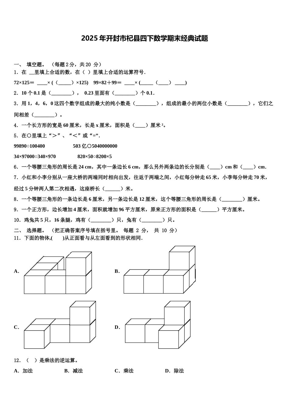 2025年开封市杞县四下数学期末经典试题含解析_第1页