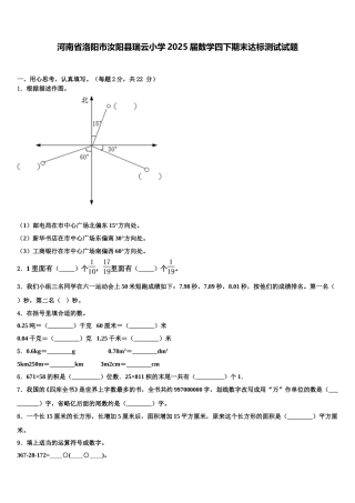 河南省洛阳市汝阳县瑞云小学2025届数学四下期末达标测试试题含解析