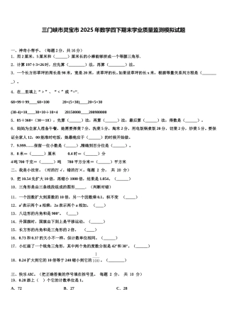 三门峡市灵宝市2025年数学四下期末学业质量监测模拟试题含解析