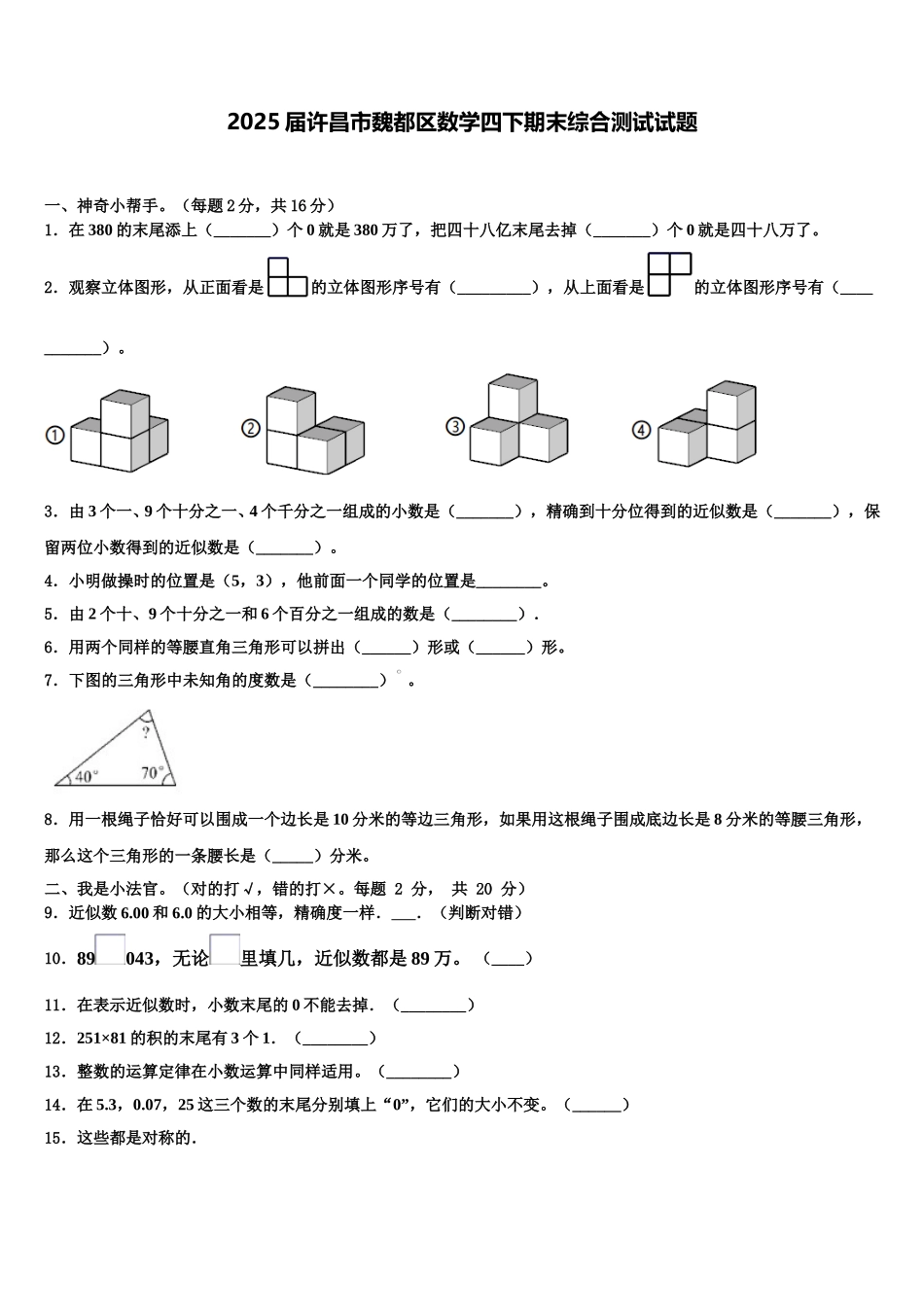 2025届许昌市魏都区数学四下期末综合测试试题含解析_第1页