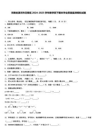 河南省漯河市召陵区2024-2025学年数学四下期末学业质量监测模拟试题含解析