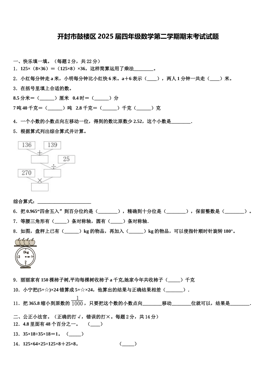 开封市鼓楼区2025届四年级数学第二学期期末考试试题含解析_第1页