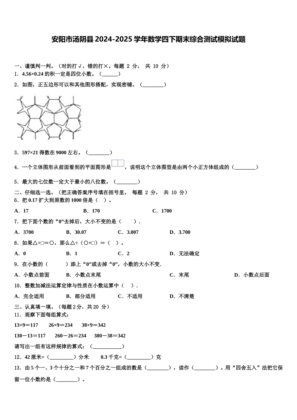 安阳市汤阴县2024-2025学年数学四下期末综合测试模拟试题含解析_第1页