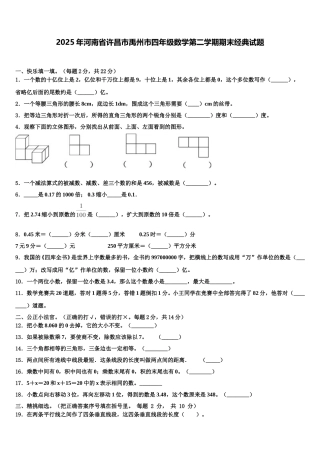 2025年河南省许昌市禹州市四年级数学第二学期期末经典试题含解析