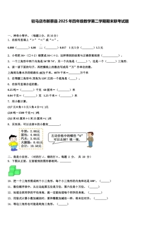 驻马店市新蔡县2025年四年级数学第二学期期末联考试题含解析