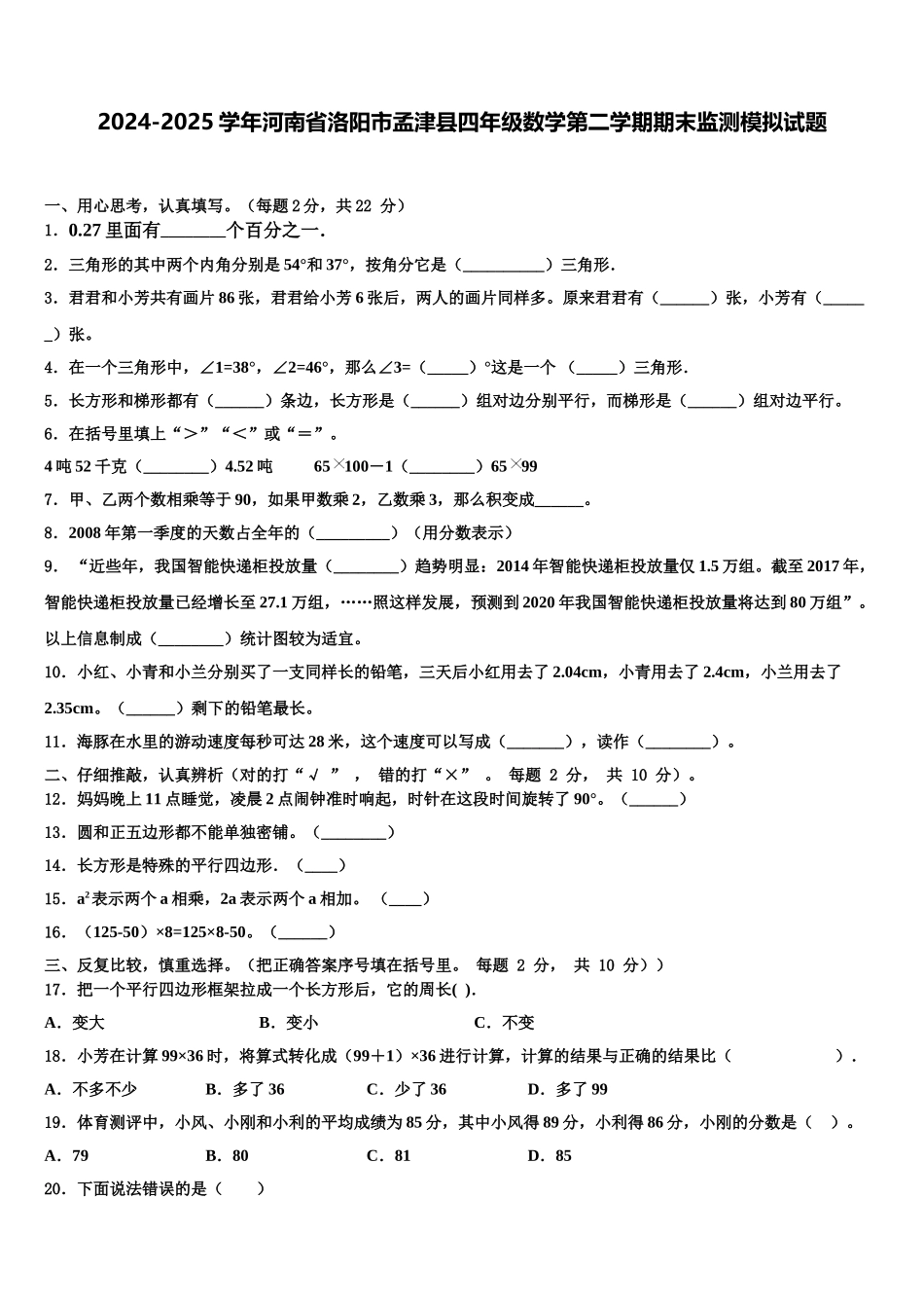 2024-2025学年河南省洛阳市孟津县四年级数学第二学期期末监测模拟试题含解析_第1页