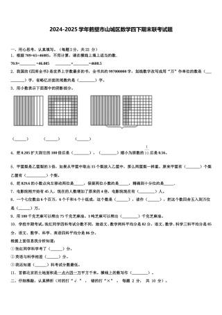 2024-2025学年鹤壁市山城区数学四下期末联考试题含解析