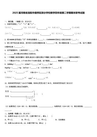 2025届河南省洛阳市偃师区部分学校数学四年级第二学期期末联考试题含解析