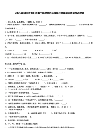 2025届河南省洛阳市洛宁县数学四年级第二学期期末质量检测试题含解析