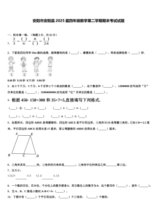 安阳市安阳县2025届四年级数学第二学期期末考试试题含解析