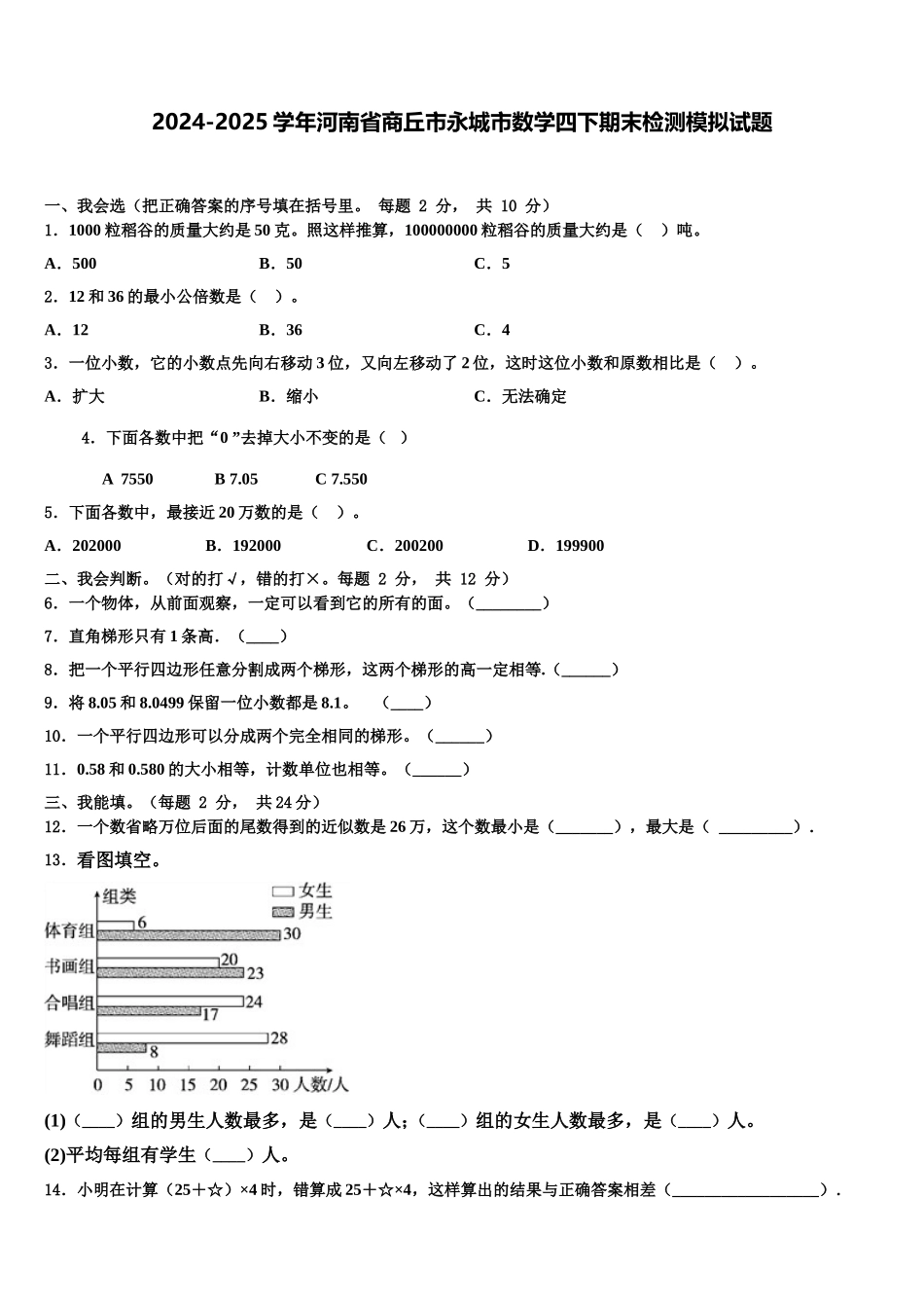 2024-2025学年河南省商丘市永城市数学四下期末检测模拟试题含解析_第1页
