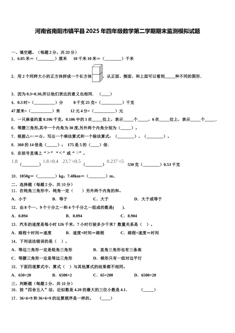 河南省南阳市镇平县2025年四年级数学第二学期期末监测模拟试题含解析_第1页