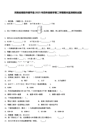 河南省南阳市镇平县2025年四年级数学第二学期期末监测模拟试题含解析