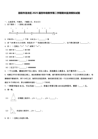洛阳市洛龙区2025届四年级数学第二学期期末监测模拟试题含解析