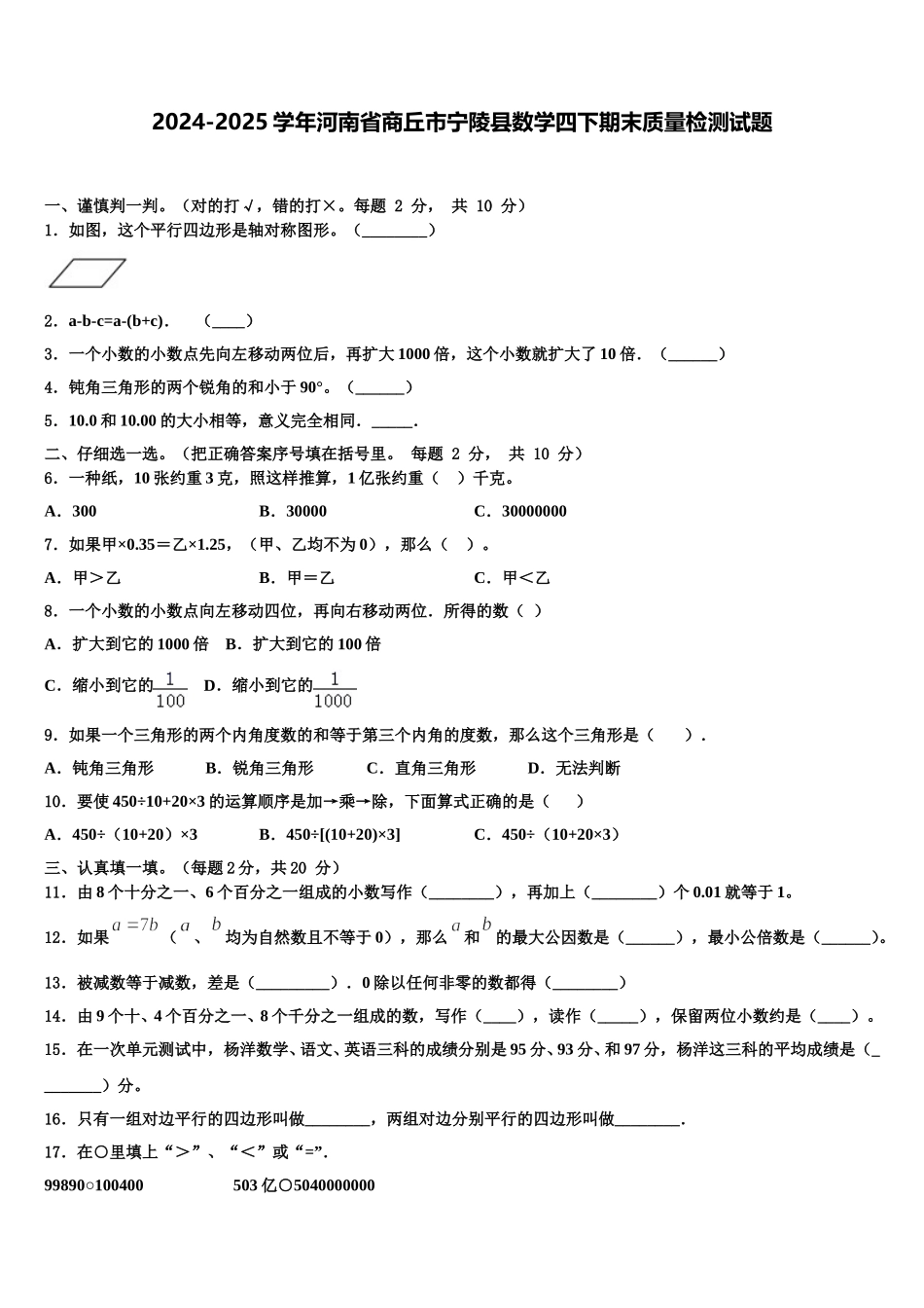 2024-2025学年河南省商丘市宁陵县数学四下期末质量检测试题含解析_第1页