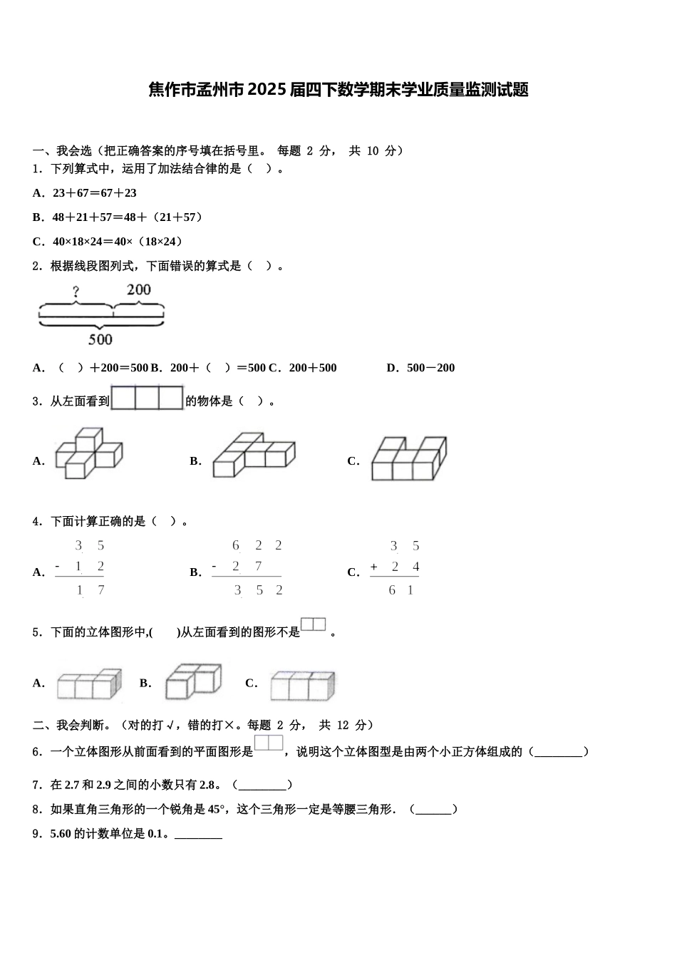 焦作市孟州市2025届四下数学期末学业质量监测试题含解析_第1页