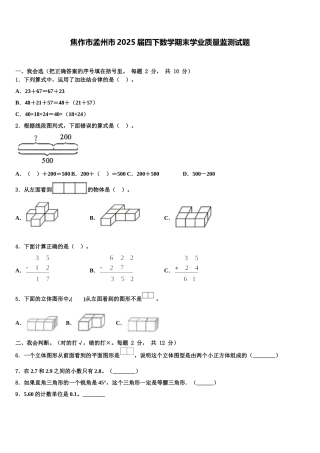 焦作市孟州市2025届四下数学期末学业质量监测试题含解析