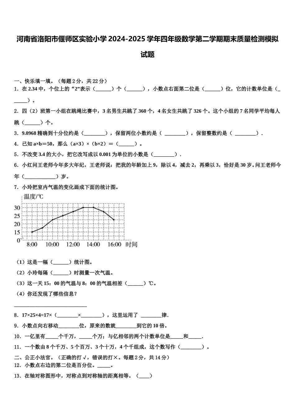 河南省洛阳市偃师区实验小学2024-2025学年四年级数学第二学期期末质量检测模拟试题含解析_第1页