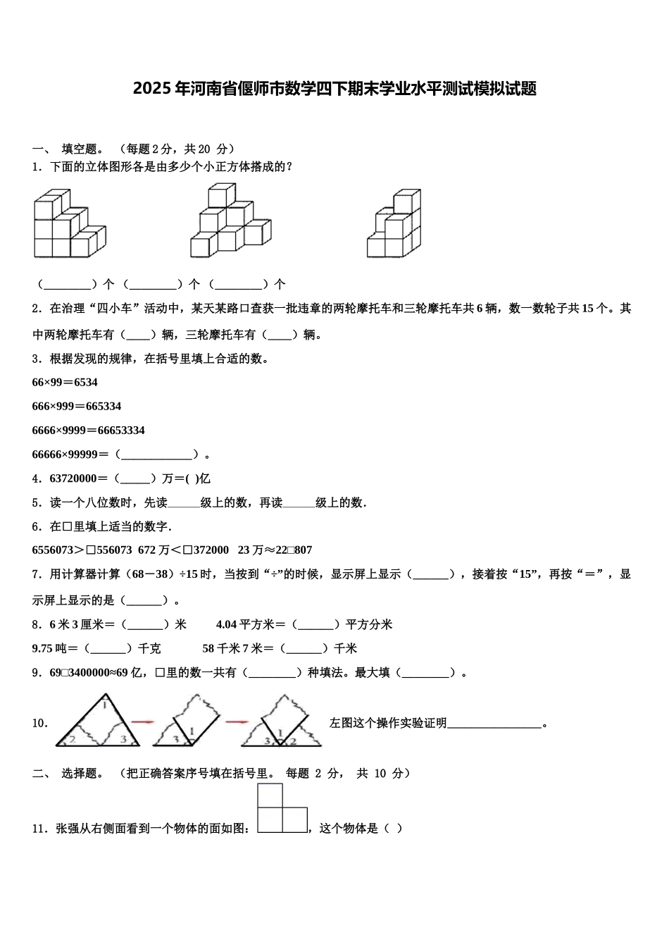 2025年河南省偃师市数学四下期末学业水平测试模拟试题含解析_第1页