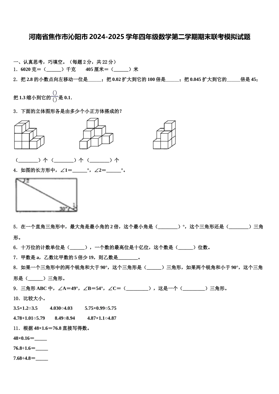 河南省焦作市沁阳市2024-2025学年四年级数学第二学期期末联考模拟试题含解析_第1页