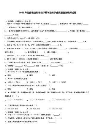 2025年河南省信阳市四下数学期末学业质量监测模拟试题含解析