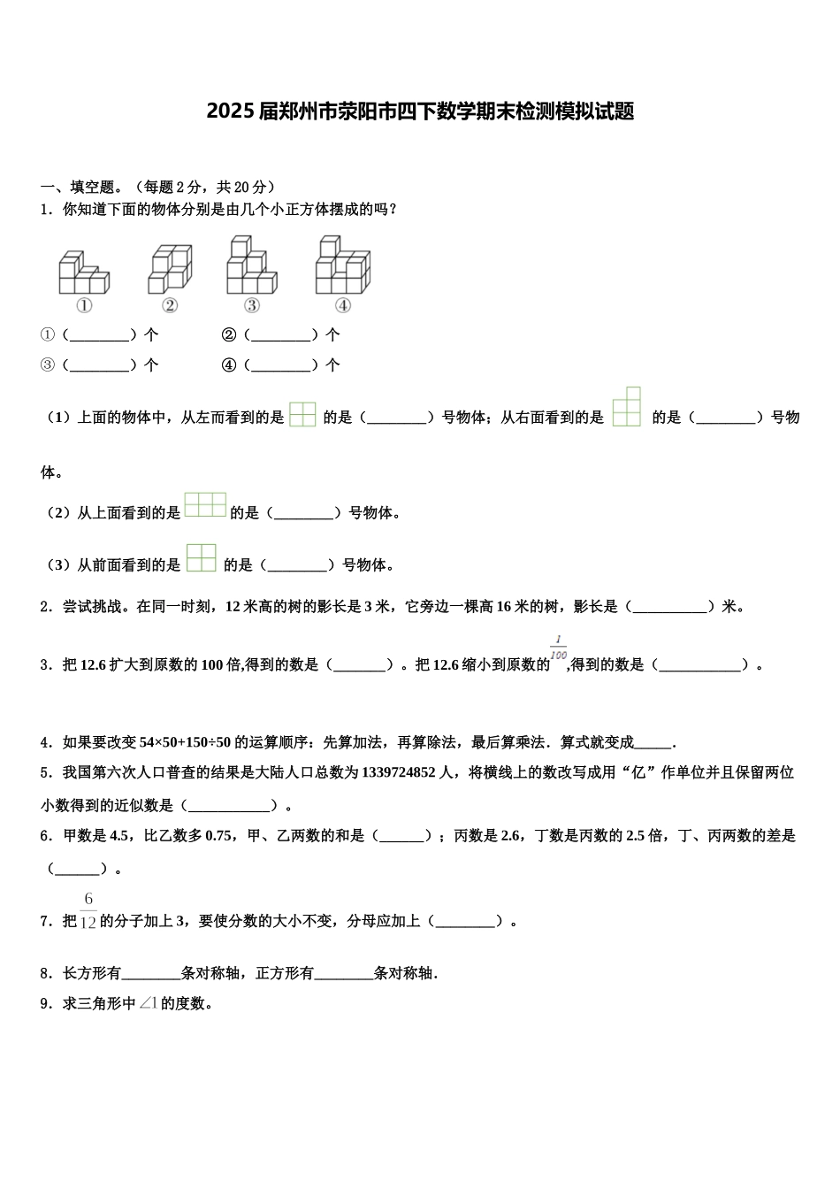 2025届郑州市荥阳市四下数学期末检测模拟试题含解析_第1页