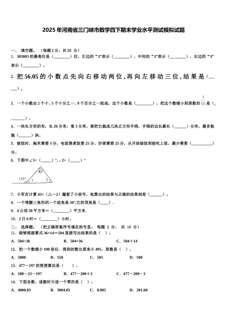 2025年河南省三门峡市数学四下期末学业水平测试模拟试题含解析_第1页