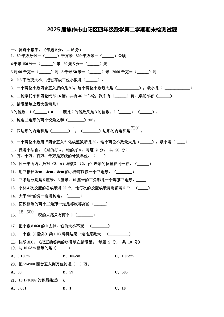 2025届焦作市山阳区四年级数学第二学期期末检测试题含解析_第1页