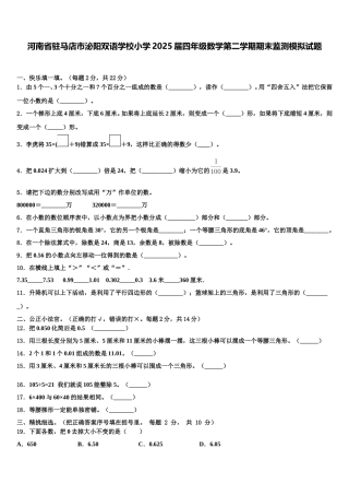 河南省驻马店市泌阳双语学校小学2025届四年级数学第二学期期末监测模拟试题含解析