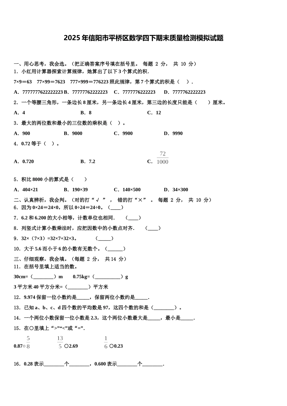 2025年信阳市平桥区数学四下期末质量检测模拟试题含解析_第1页