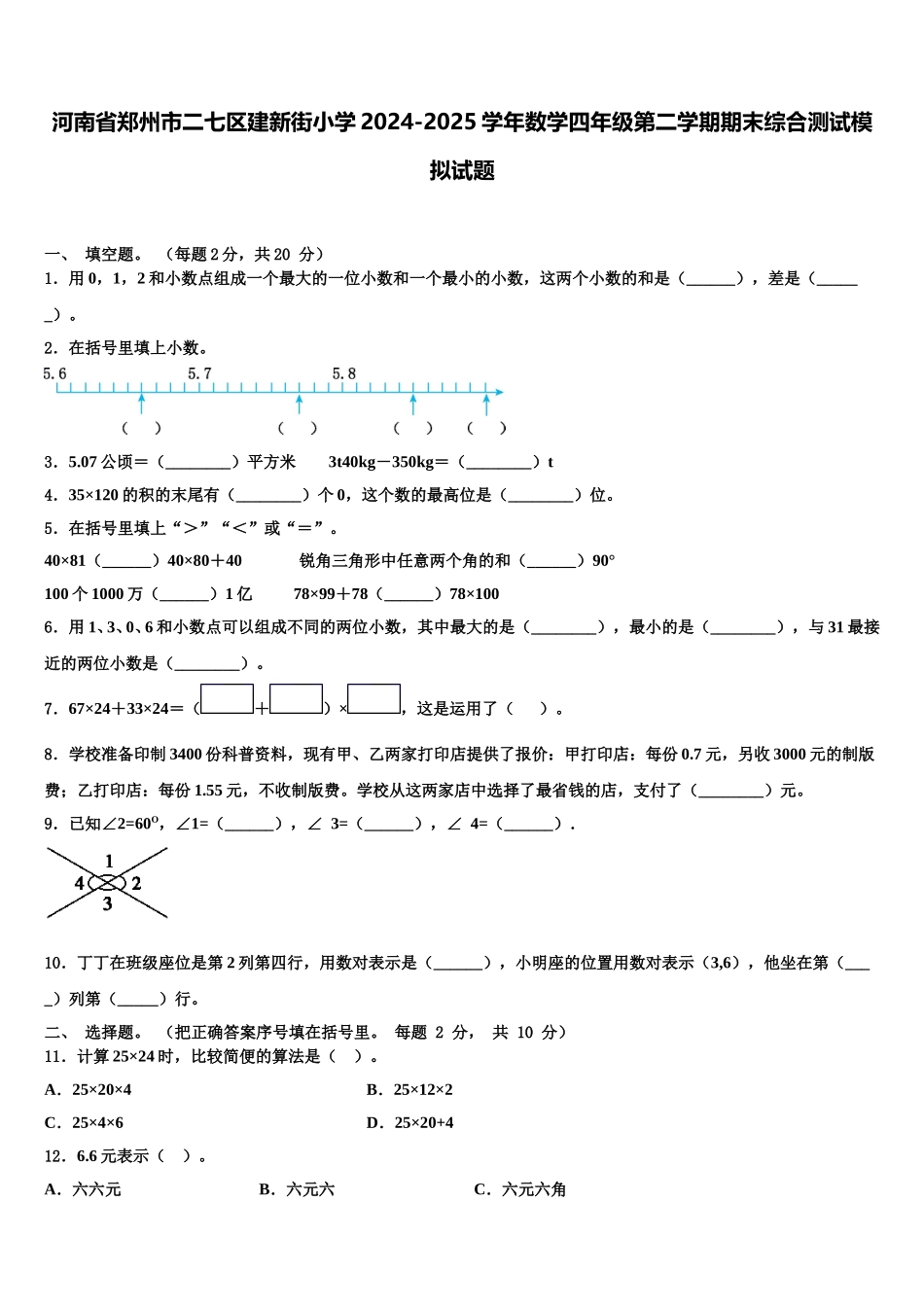 河南省郑州市二七区建新街小学2024-2025学年数学四年级第二学期期末综合测试模拟试题含解析_第1页