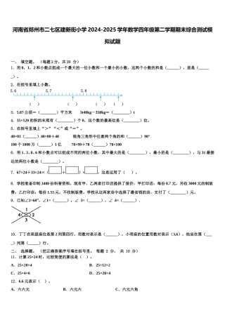 河南省郑州市二七区建新街小学2024-2025学年数学四年级第二学期期末综合测试模拟试题含解析
