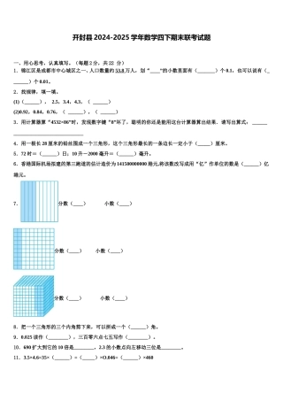 开封县2024-2025学年数学四下期末联考试题含解析