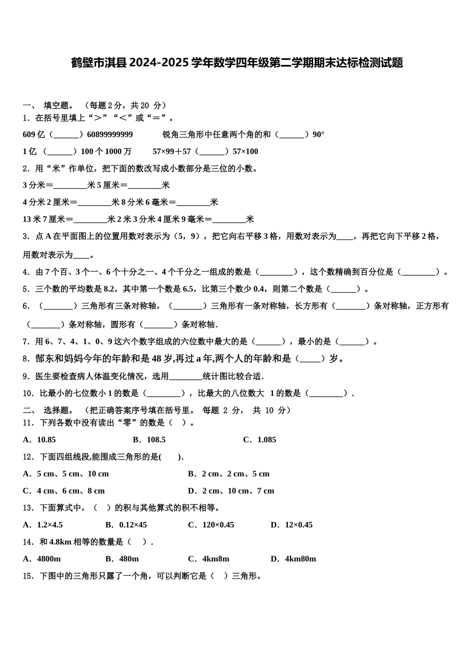 鹤壁市淇县2024-2025学年数学四年级第二学期期末达标检测试题含解析_第1页