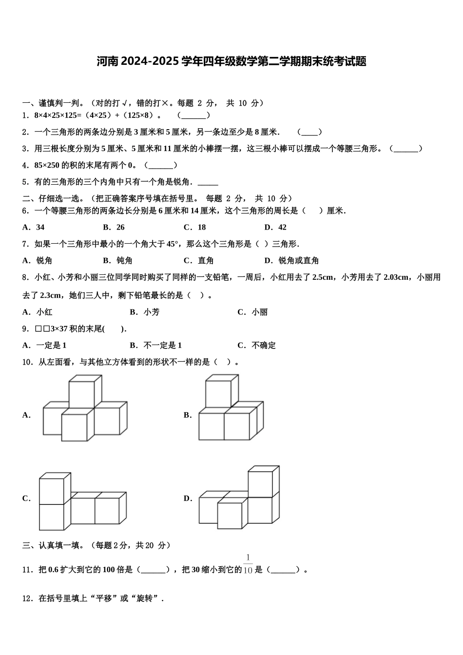 河南2024-2025学年四年级数学第二学期期末统考试题含解析_第1页