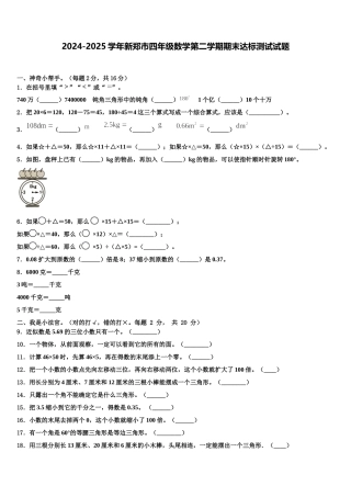 2024-2025学年新郑市四年级数学第二学期期末达标测试试题含解析