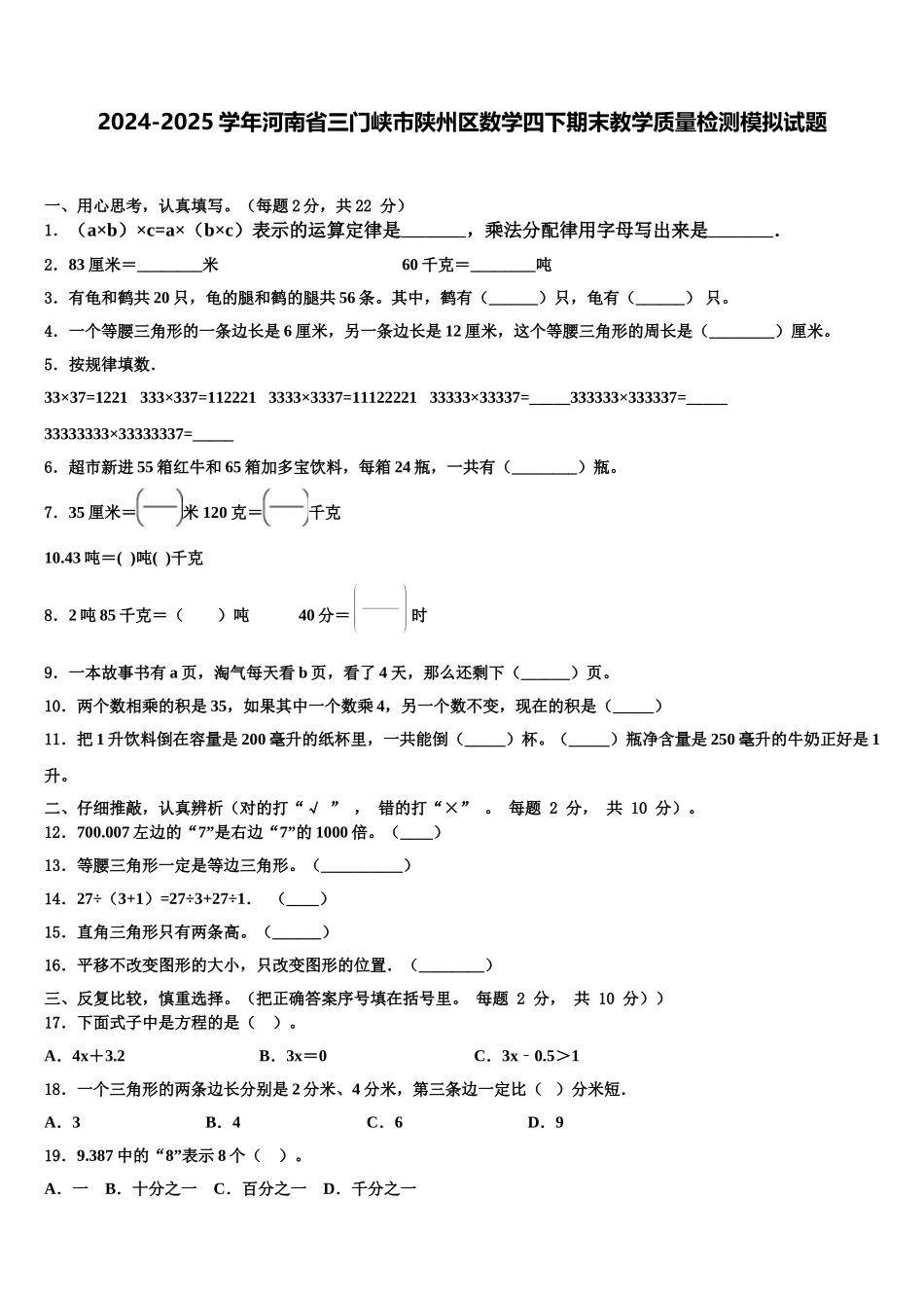 2024-2025学年河南省三门峡市陕州区数学四下期末教学质量检测模拟试题含解析_第1页