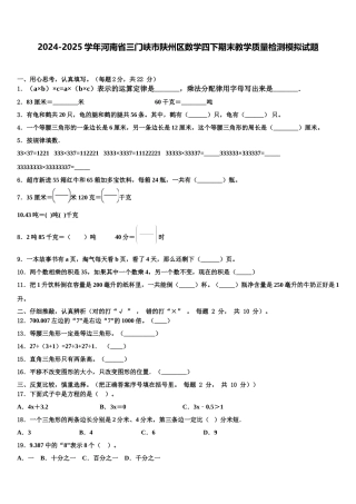 2024-2025学年河南省三门峡市陕州区数学四下期末教学质量检测模拟试题含解析
