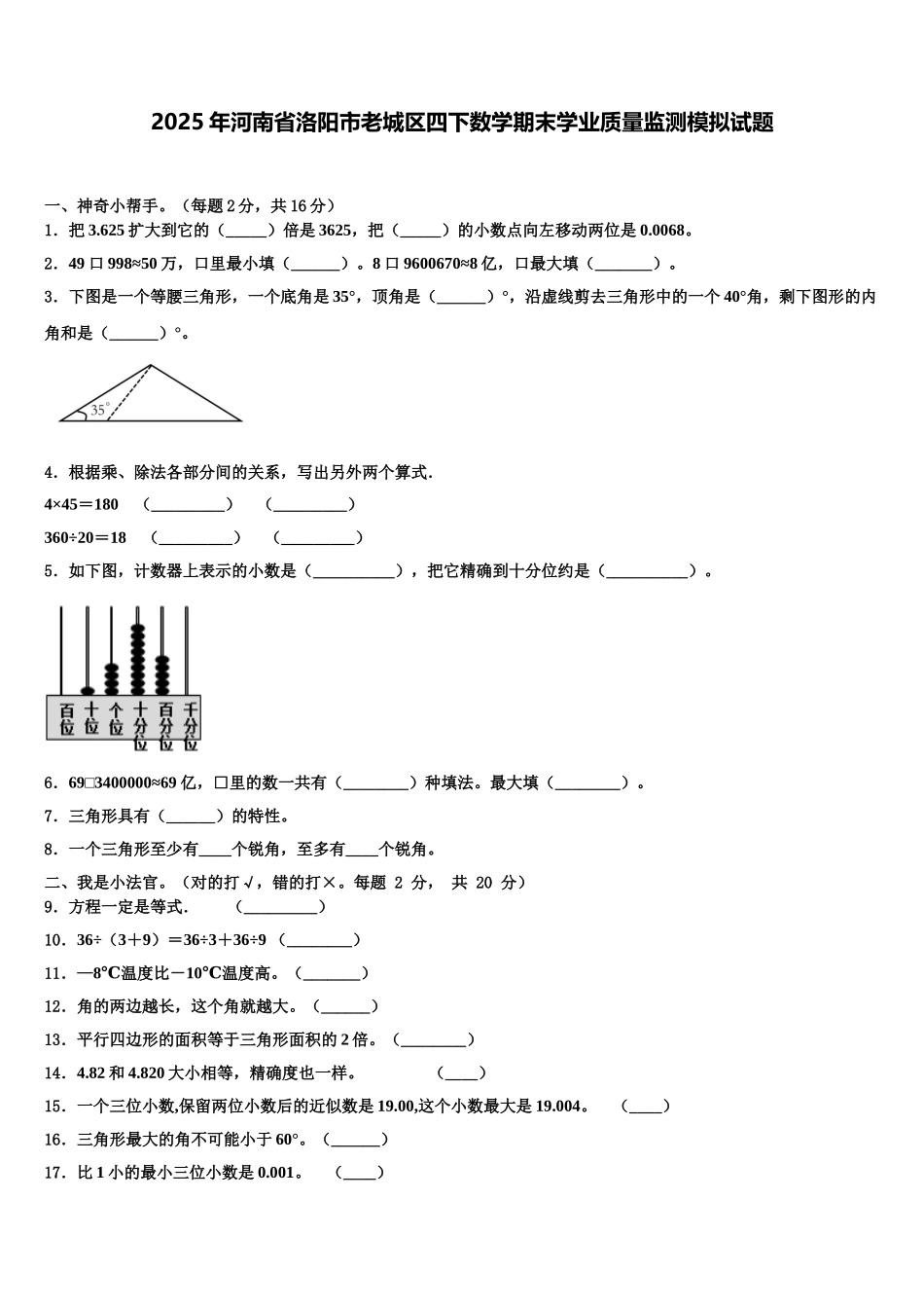 2025年河南省洛阳市老城区四下数学期末学业质量监测模拟试题含解析_第1页