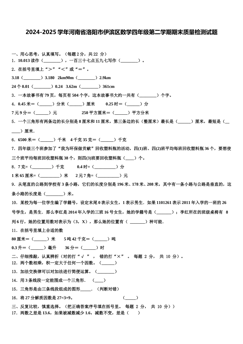 2024-2025学年河南省洛阳市伊滨区数学四年级第二学期期末质量检测试题含解析_第1页