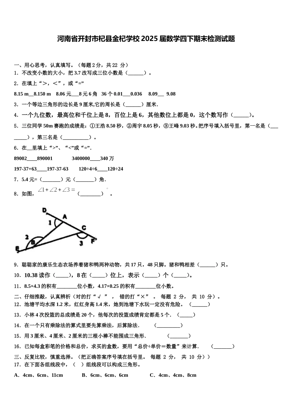 河南省开封市杞县金杞学校2025届数学四下期末检测试题含解析_第1页