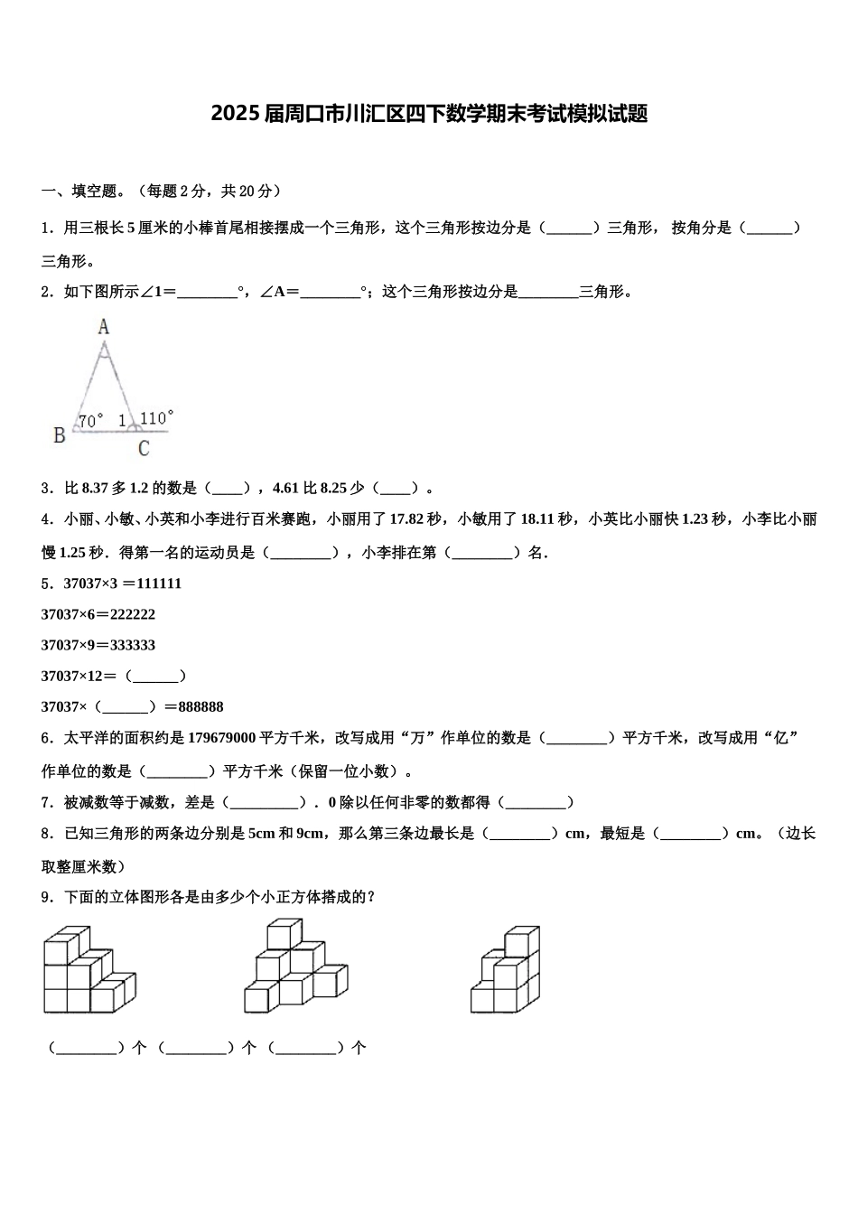 2025届周口市川汇区四下数学期末考试模拟试题含解析_第1页