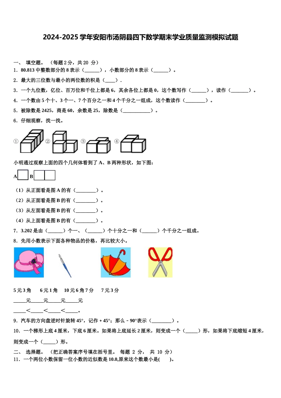 2024-2025学年安阳市汤阴县四下数学期末学业质量监测模拟试题含解析_第1页