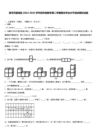 漯河市郾城区2024-2025学年四年级数学第二学期期末学业水平测试模拟试题含解析