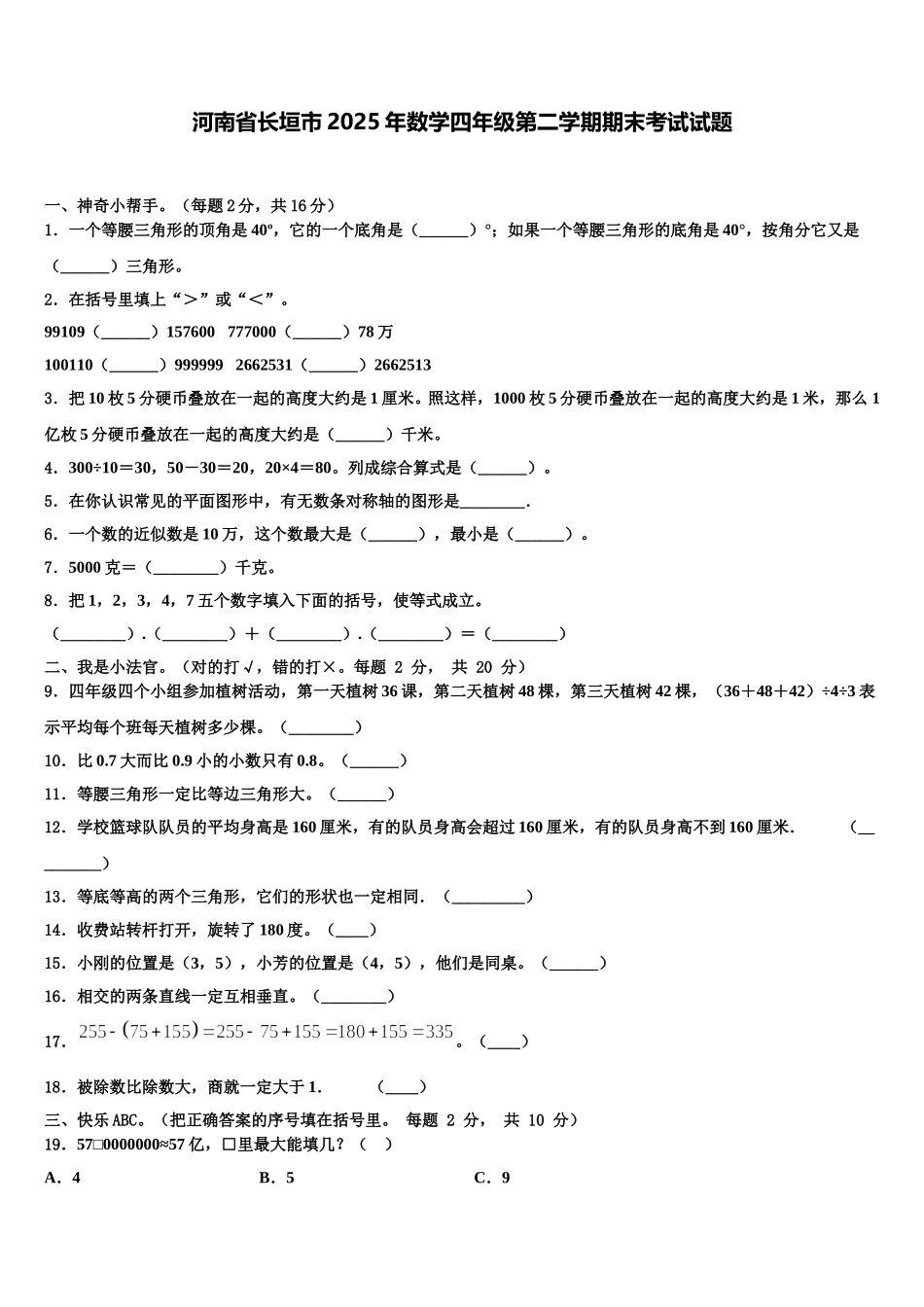 河南省长垣市2025年数学四年级第二学期期末考试试题含解析_第1页