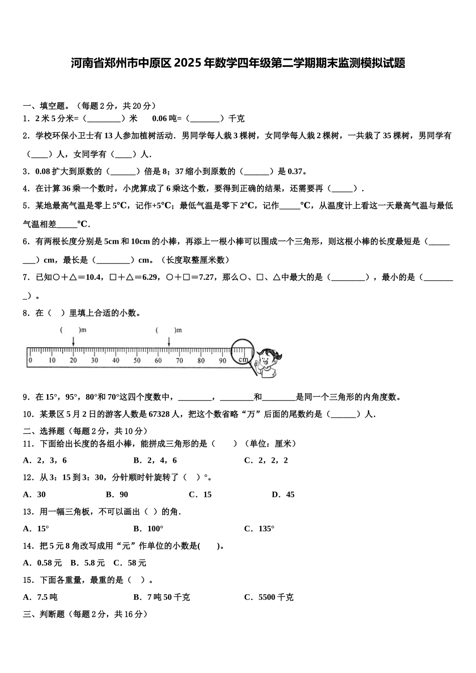 河南省郑州市中原区2025年数学四年级第二学期期末监测模拟试题含解析_第1页
