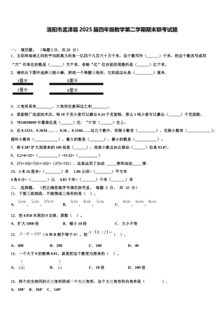 洛阳市孟津县2025届四年级数学第二学期期末联考试题含解析