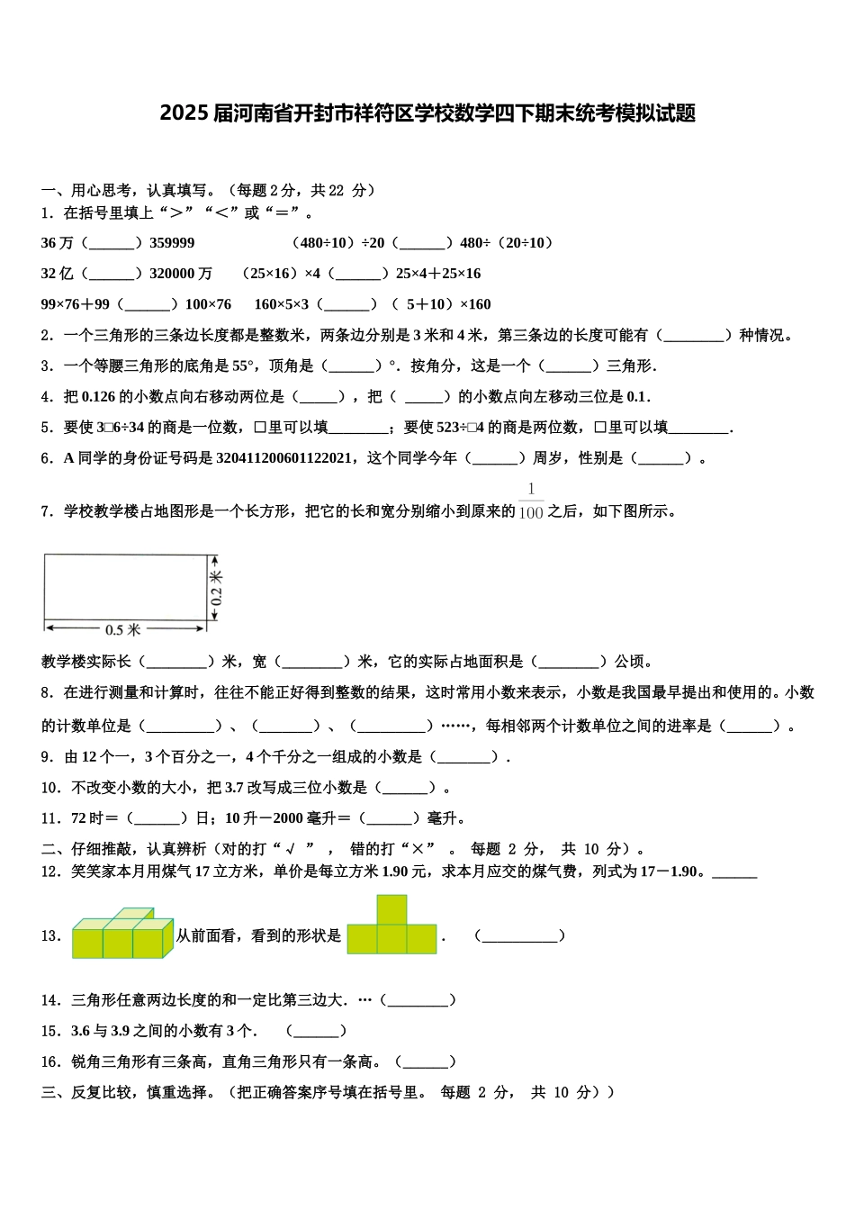 2025届河南省开封市祥符区学校数学四下期末统考模拟试题含解析_第1页
