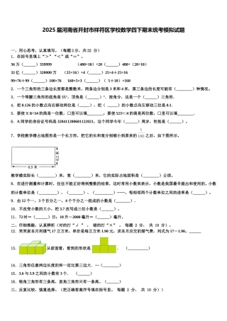 2025届河南省开封市祥符区学校数学四下期末统考模拟试题含解析
