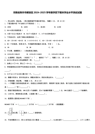 河南省焦作市解放区2024-2025学年数学四下期末学业水平测试试题含解析